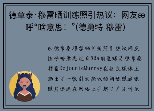 德章泰·穆雷晒训练照引热议：网友惊呼“啥意思！”(德勇特 穆雷)