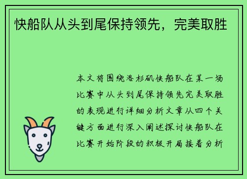快船队从头到尾保持领先，完美取胜