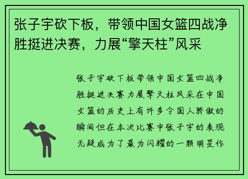 张子宇砍下板，带领中国女篮四战净胜挺进决赛，力展“擎天柱”风采