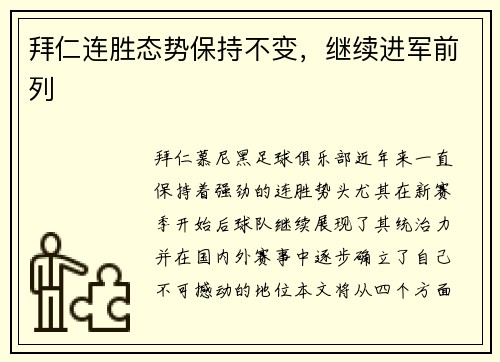 拜仁连胜态势保持不变，继续进军前列