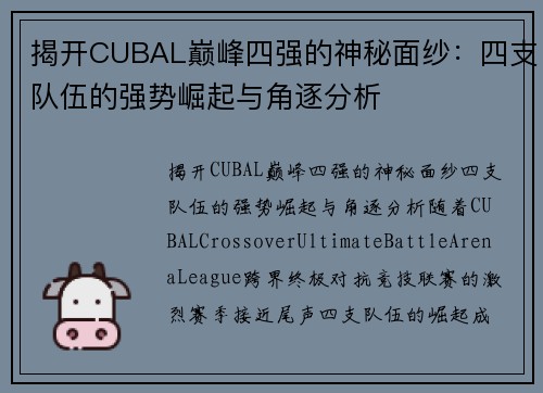 揭开CUBAL巅峰四强的神秘面纱：四支队伍的强势崛起与角逐分析