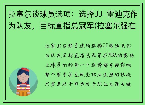 拉塞尔谈球员选项：选择JJ-雷迪克作为队友，目标直指总冠军(拉塞尔强在哪)