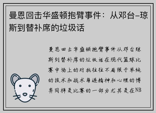 曼恩回击华盛顿抱臂事件：从邓台-琼斯到替补席的垃圾话