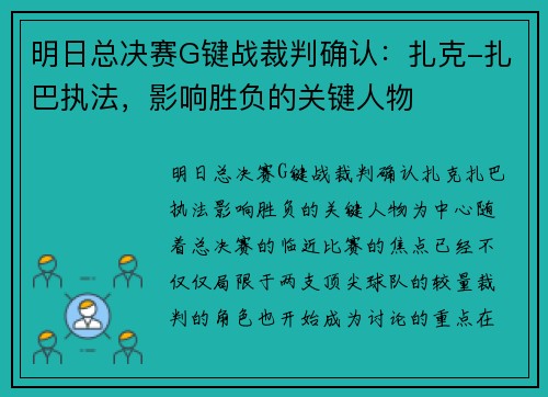 明日总决赛G键战裁判确认：扎克-扎巴执法，影响胜负的关键人物