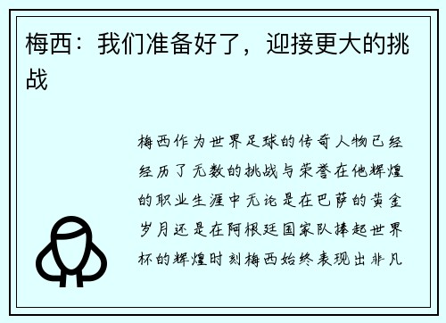 梅西：我们准备好了，迎接更大的挑战