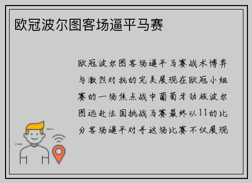 欧冠波尔图客场逼平马赛