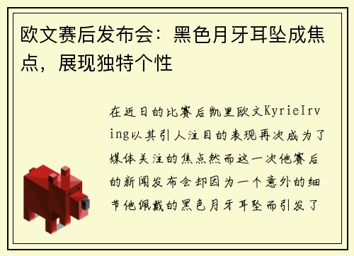 欧文赛后发布会：黑色月牙耳坠成焦点，展现独特个性