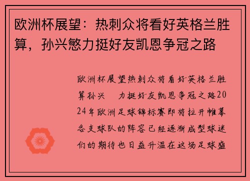 欧洲杯展望：热刺众将看好英格兰胜算，孙兴慜力挺好友凯恩争冠之路