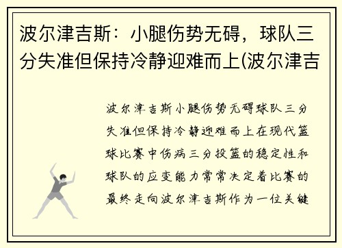 波尔津吉斯：小腿伤势无碍，球队三分失准但保持冷静迎难而上(波尔津吉斯伤病史)