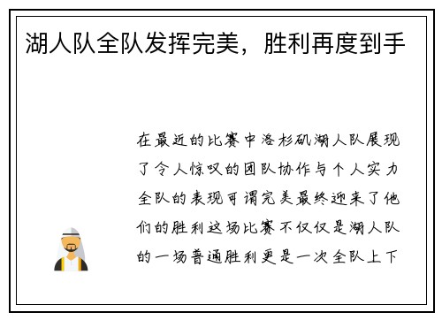 湖人队全队发挥完美，胜利再度到手