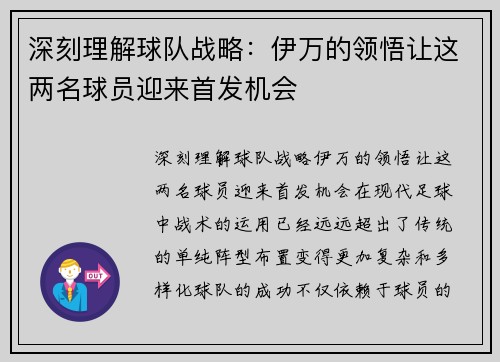 深刻理解球队战略：伊万的领悟让这两名球员迎来首发机会