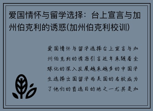 爱国情怀与留学选择：台上宣言与加州伯克利的诱惑(加州伯克利校训)