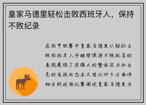 皇家马德里轻松击败西班牙人，保持不败纪录