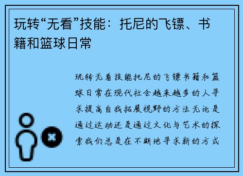 玩转“无看”技能：托尼的飞镖、书籍和篮球日常