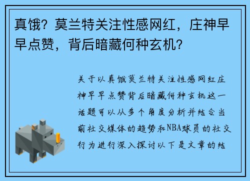 真饿？莫兰特关注性感网红，庄神早早点赞，背后暗藏何种玄机？