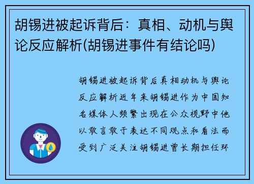 胡锡进被起诉背后：真相、动机与舆论反应解析(胡锡进事件有结论吗)