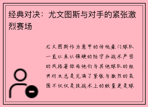 经典对决：尤文图斯与对手的紧张激烈赛场