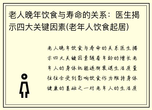 老人晚年饮食与寿命的关系：医生揭示四大关键因素(老年人饮食起居)