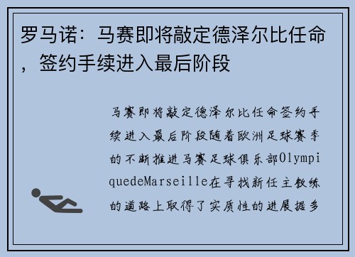 罗马诺：马赛即将敲定德泽尔比任命，签约手续进入最后阶段