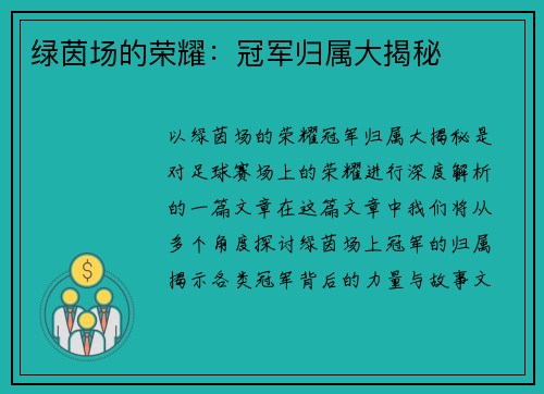 绿茵场的荣耀：冠军归属大揭秘