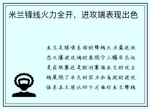 米兰锋线火力全开，进攻端表现出色