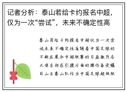 记者分析：泰山若给卡约报名中超，仅为一次“尝试”，未来不确定性高