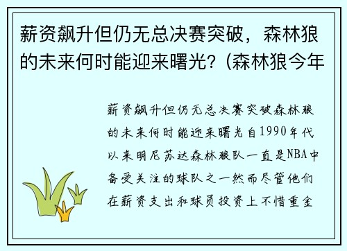 薪资飙升但仍无总决赛突破，森林狼的未来何时能迎来曙光？(森林狼今年战绩)
