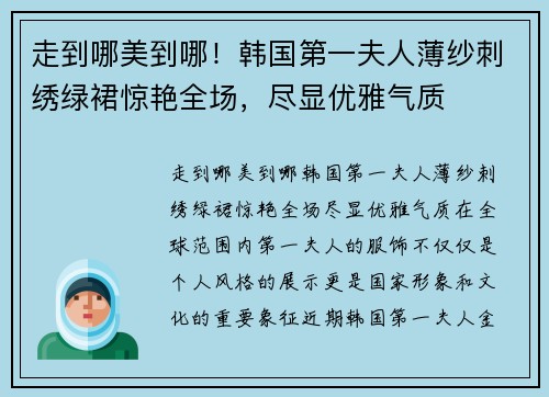 走到哪美到哪！韩国第一夫人薄纱刺绣绿裙惊艳全场，尽显优雅气质