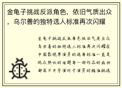 金龟子挑战反派角色，依旧气质出众，乌尔善的独特选人标准再次闪耀