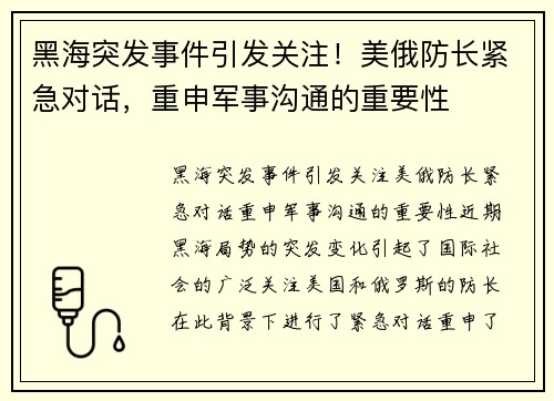 黑海突发事件引发关注！美俄防长紧急对话，重申军事沟通的重要性
