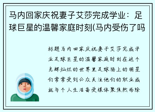 马内回家庆祝妻子艾莎完成学业：足球巨星的温馨家庭时刻(马内受伤了吗)